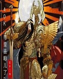 40K：帝皇去哪儿了？