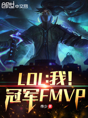 LOL：我！冠军FMVP